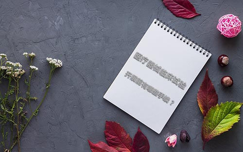 醫(yī)療器械臨床試驗(yàn)開展前有哪些手續(xù)？