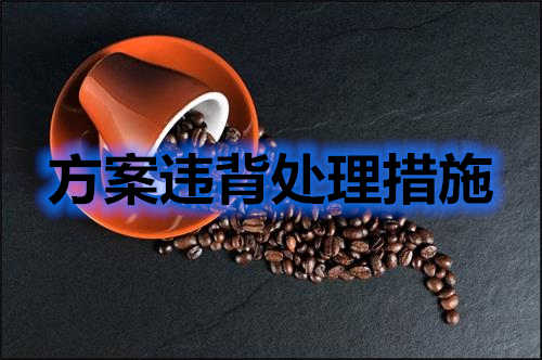 方案違背如何處理？分享幾條處理措施(圖2)