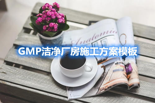 GMP潔凈廠房施工方案模板