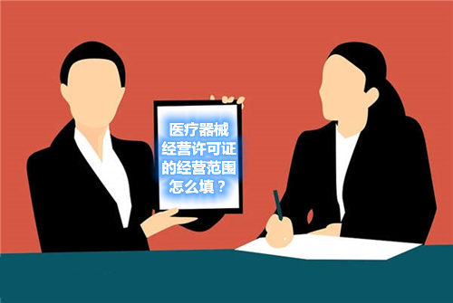 醫(yī)療器械經(jīng)營許可證的經(jīng)營范圍怎么填？(圖1)