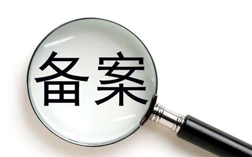 消字號的產(chǎn)品可以在藥監(jiān)局備案嗎？(圖1)