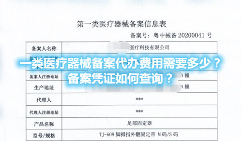 一類醫(yī)療器械備案代辦費(fèi)用需要多少？備案憑證在哪查詢？