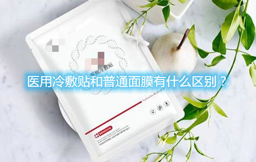醫(yī)用冷敷貼和普通面膜有什么區(qū)別？