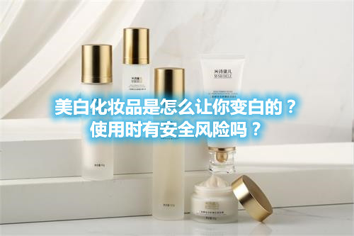 美白化妝品是怎么讓你變白的？使用時有安全風險嗎？(圖1)