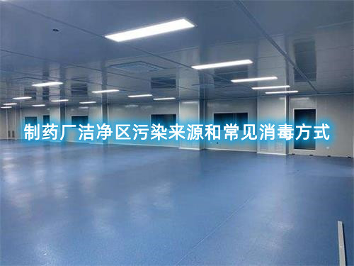 制藥廠潔凈區(qū)污染來源和常見消毒方式