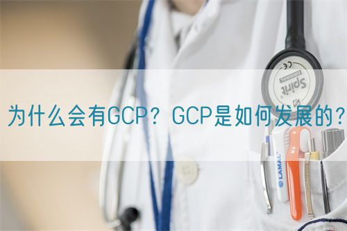 為什么會(huì)有GCP？GCP是如何發(fā)展的？(圖1)