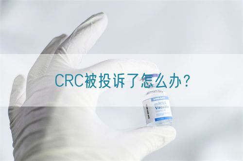 CRC被投訴了怎么辦？(圖1)
