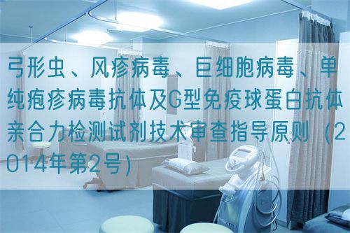 弓形蟲、風(fēng)疹病毒、巨細(xì)胞病毒、單純皰疹病毒抗體及G型免疫球蛋白抗體親合力檢測(cè)試劑技術(shù)審查指導(dǎo)原則（2014年第2號(hào)）(圖1)