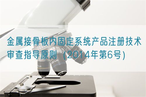 金屬接骨板內(nèi)固定系統(tǒng)產(chǎn)品注冊(cè)技術(shù)審查指導(dǎo)原則(2014年第6號(hào))(圖1) 金屬接骨板內(nèi)固定系統(tǒng)產(chǎn)品注冊(cè)技術(shù)審查指導(dǎo)原則(2014年第6號(hào))(圖1)