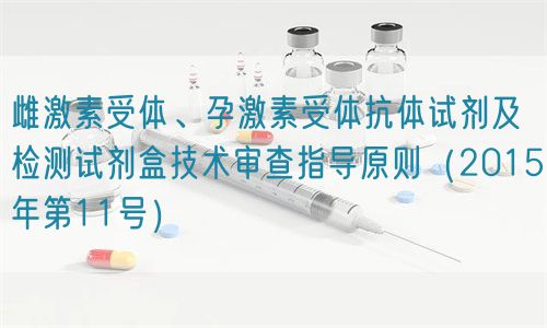 雌激素受體、孕激素受體抗體試劑及檢測試劑盒技術(shù)審查指導(dǎo)原則（2015年第11號）(圖1)