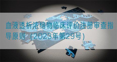 血液透析濃縮物臨床評價(jià)注冊審查指導(dǎo)原則（2023年第29號）