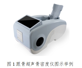 超聲骨密度儀注冊技術(shù)審查指導(dǎo)原則(2017年第180號)(圖1) 超聲骨密度儀注冊技術(shù)審查指導(dǎo)原則(2017年第180號)(圖1)