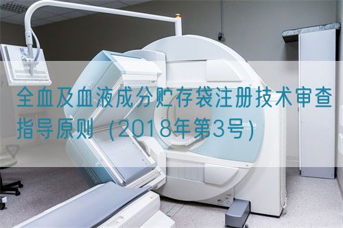全血及血液成分貯存袋注冊技術(shù)審查指導(dǎo)原則(2018年第3號)(圖1) 全血及血液成分貯存袋注冊技術(shù)審查指導(dǎo)原則(2018年第3號)(圖1)