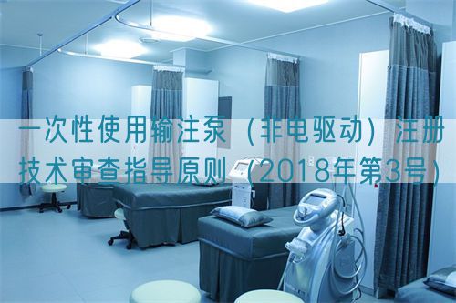 一次性使用輸注泵(非電驅(qū)動)注冊技術(shù)審查指導(dǎo)原則(2018年第3號)(圖1) 一次性使用輸注泵(非電驅(qū)動)注冊技術(shù)審查指導(dǎo)原則(2018年第3號)(圖1)