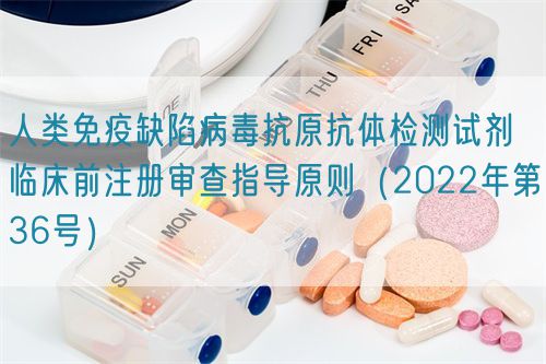 人類免疫缺陷病毒抗原抗體檢測(cè)試劑臨床前注冊(cè)審查指導(dǎo)原則(2022年第36號(hào))(圖1) 人類免疫缺陷病毒抗原抗體檢測(cè)試劑臨床前注冊(cè)審查指導(dǎo)原則(2022年第36號(hào))(圖1)