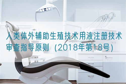 人類體外輔助生殖技術(shù)用液注冊(cè)技術(shù)審查指導(dǎo)原則(2018年第18號(hào))(圖1) 人類體外輔助生殖技術(shù)用液注冊(cè)技術(shù)審查指導(dǎo)原則(2018年第18號(hào))(圖1)