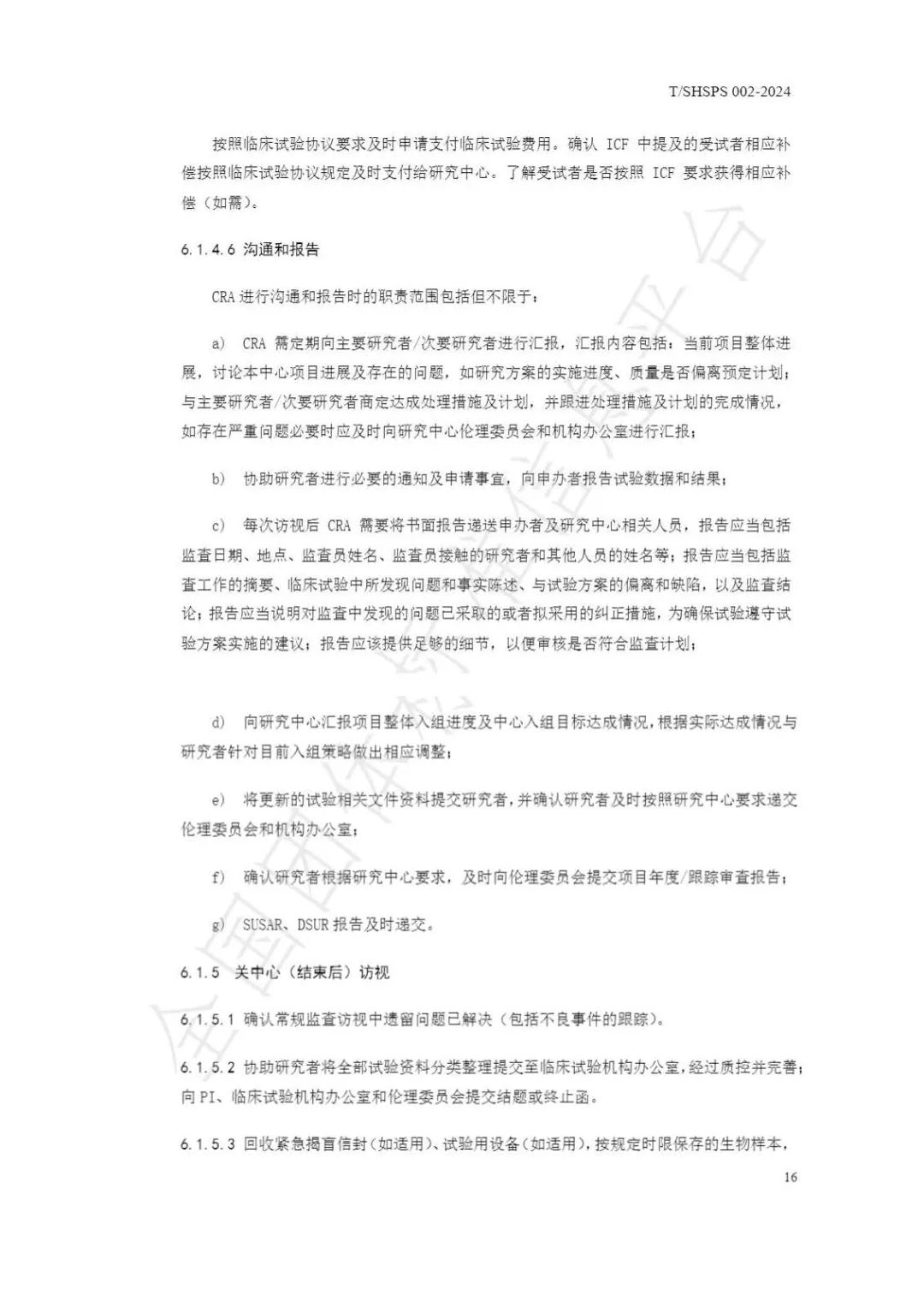 【上海藥理學會】重磅發(fā)布《臨床試驗監(jiān)查員管理及能力評估規(guī)范》(圖22)