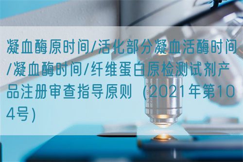 凝血酶原時(shí)間/活化部分凝血活酶時(shí)間/凝血酶時(shí)間/纖維蛋白原檢測(cè)試劑產(chǎn)品注冊(cè)審查指導(dǎo)原則(2021年第104號(hào))(圖1) 凝血酶原時(shí)間/活化部分凝血活酶時(shí)間/凝血酶時(shí)間/纖維蛋白原檢測(cè)試劑產(chǎn)品注冊(cè)審查指導(dǎo)原則(2021年第104號(hào))(圖1)