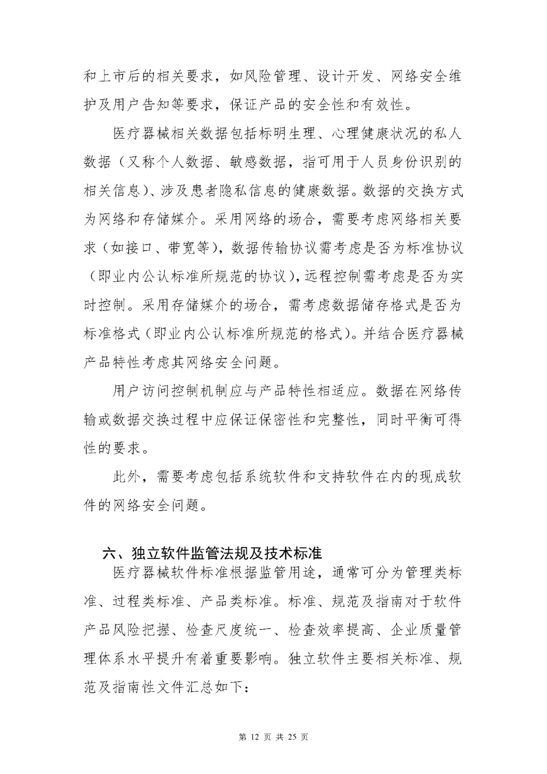 【上?！酷t(yī)療器械獨立軟件現(xiàn)場核查指南發(fā)布(圖12)