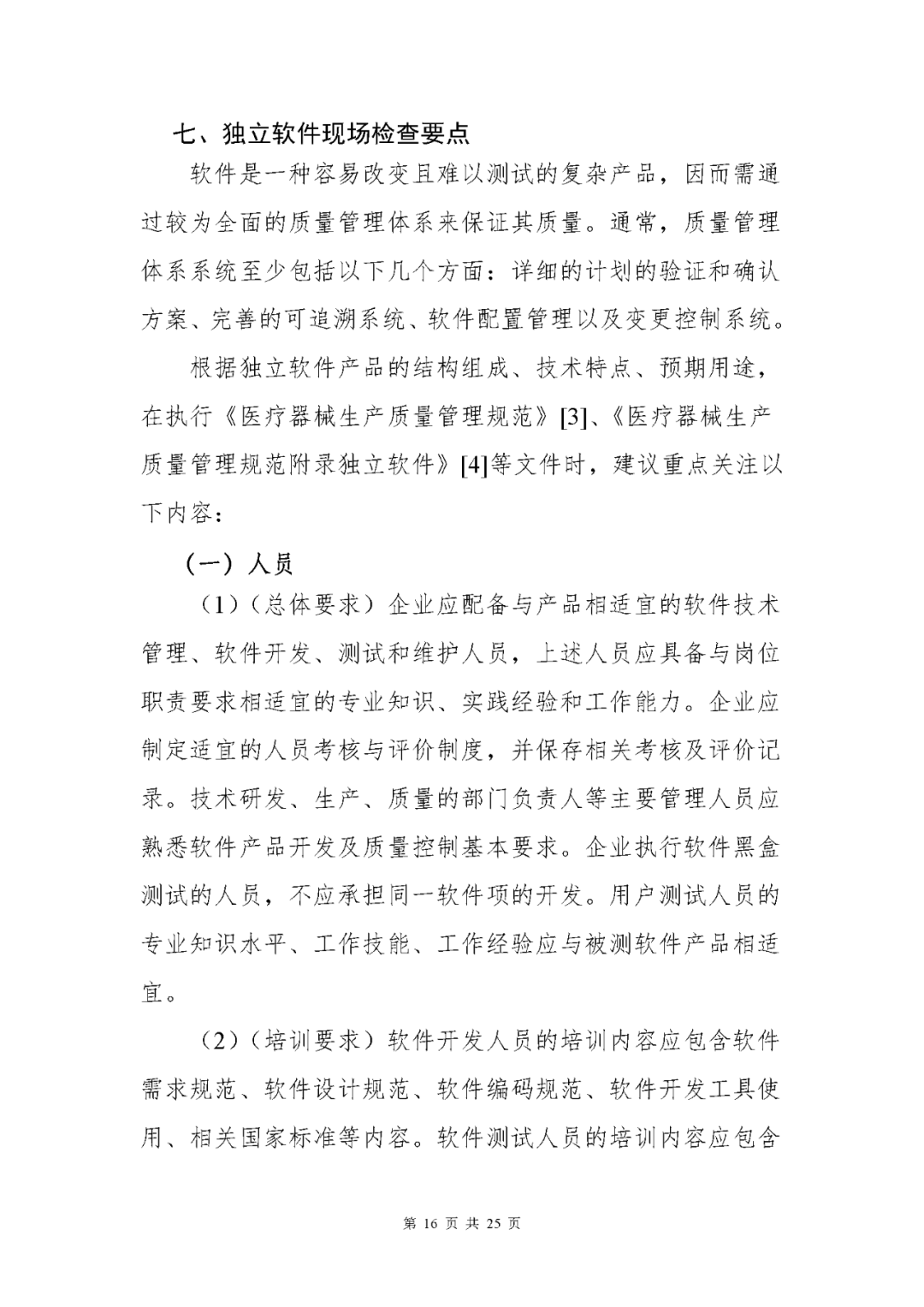 【上海】醫(yī)療器械獨立軟件現(xiàn)場核查指南發(fā)布(圖16)