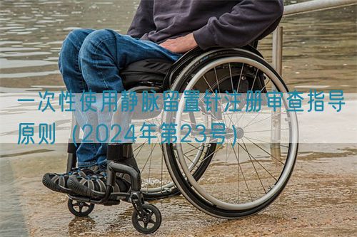 一次性使用靜脈留置針注冊(cè)審查指導(dǎo)原則(2024年第23號(hào))(圖1) 一次性使用靜脈留置針注冊(cè)審查指導(dǎo)原則(2024年第23號(hào))(圖1)