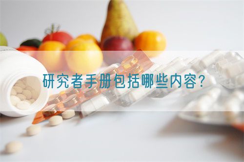 研究者手冊包括哪些內容？(圖1)