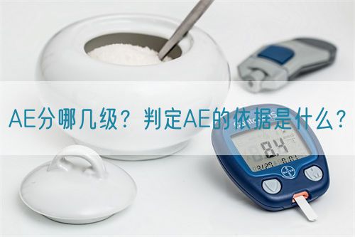 AE分哪幾級？判定AE的依據(jù)是什么？(圖1)