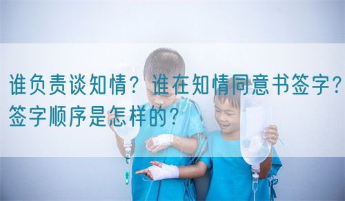 誰負(fù)責(zé)談知情？誰在知情同意書簽字？簽字順序是怎樣的？(圖1)