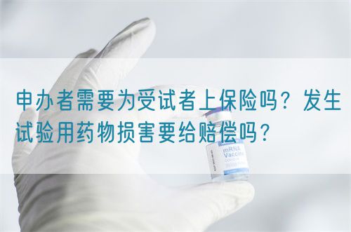 申辦者需要為受試者上保險嗎？發(fā)生試驗用藥物損害要給賠償嗎？(圖1)