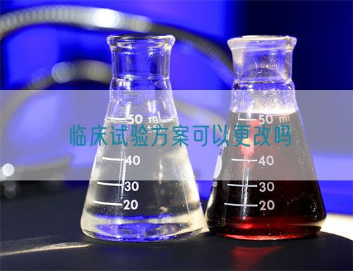 臨床試驗方案可以更改嗎(圖1)