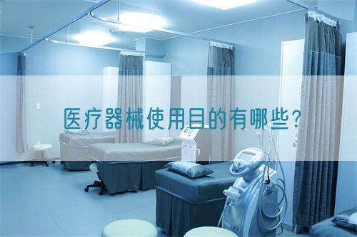 醫(yī)療器械使用目的有哪些？