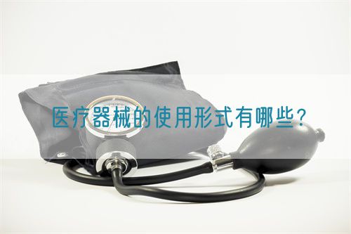 醫(yī)療器械的使用形式有哪些？(圖1)