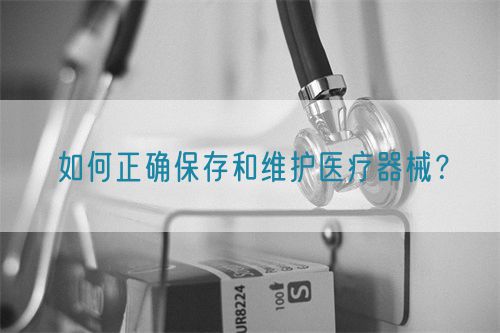 如何正確保存和維護(hù)醫(yī)療器械？(圖1)
