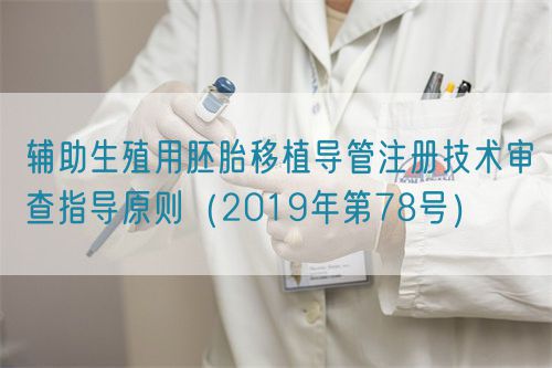 輔助生殖用胚胎移植導管注冊技術(shù)審查指導原則（2019年第78號）(圖1)