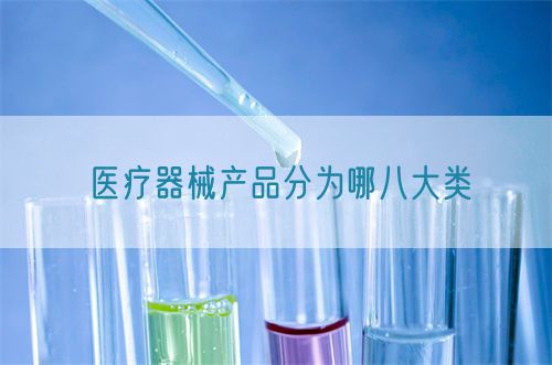 醫(yī)療器械產(chǎn)品分為哪八大類(圖1)