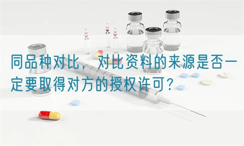同品種對(duì)比的資料來源是否一定要取得對(duì)方的授權(quán)許可？(圖1)