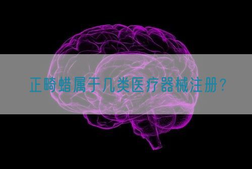 正畸蠟屬于幾類(lèi)醫(yī)療器械注冊(cè)？(圖1)