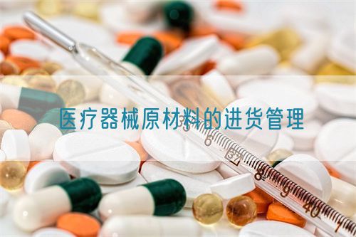 醫(yī)療器械原材料的進(jìn)貨管理(圖1)