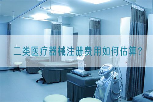 二類醫(yī)療器械注冊費用如何估算？(圖1)