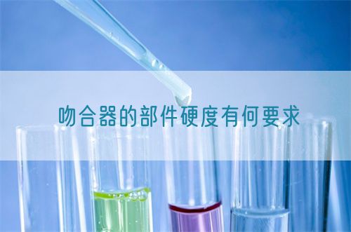 吻合器的部件硬度有何要求(圖1)