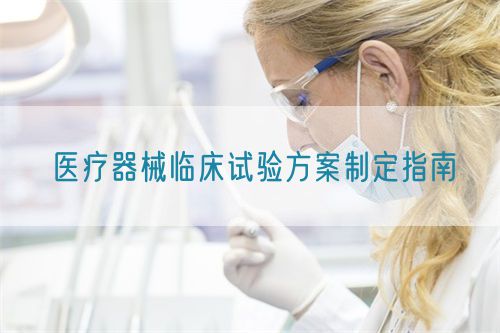 醫(yī)療器械臨床試驗(yàn)方案制定指南(圖1)