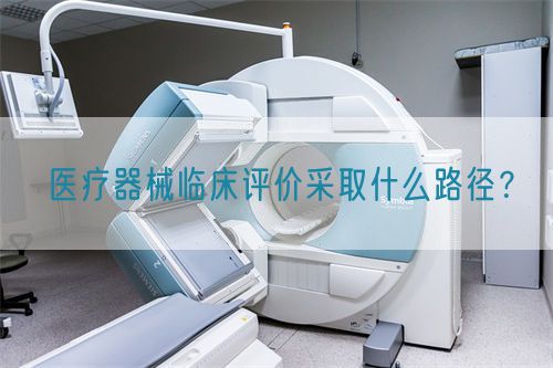 醫(yī)療器械臨床評價采取什么路徑？(圖1)