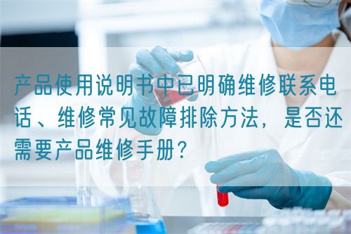 產品使用說明書中已明確維修聯(lián)系電話、維修常見故障排除方法，是否還需要產品維修手冊？(圖1)