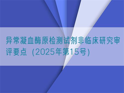 異常凝血酶原檢測試劑非臨床研究審評要點（2025年第15號）(圖1)