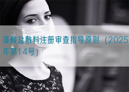 藻酸鹽敷料注冊(cè)審查指導(dǎo)原則（2025年第14號(hào)）(圖1)