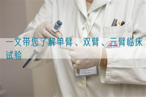 一文帶您了解單臂、雙臂、三臂臨床試驗(yàn)(圖1)