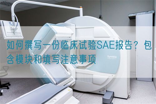 如何撰寫一份臨床試驗SAE報告？包含模塊和填寫注意事項(圖1)