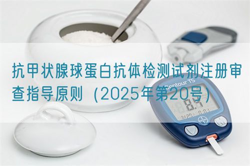 抗甲狀腺球蛋白抗體檢測試劑注冊審查指導原則(2025年第20號)(圖1) 抗甲狀腺球蛋白抗體檢測試劑注冊審查指導原則(2025年第20號)(圖1)