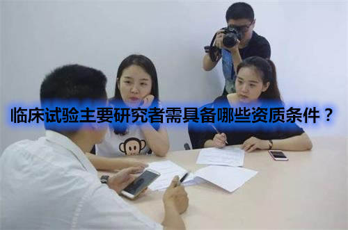 臨床試驗主要研究者需具備哪些資質(zhì)條件？(圖1)