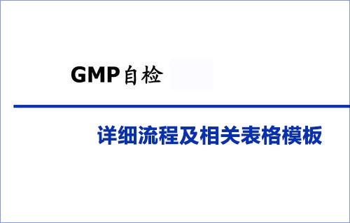 GMP自檢詳細(xì)流程及相關(guān)表格模板